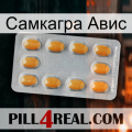 Самкагра Авис cialis3